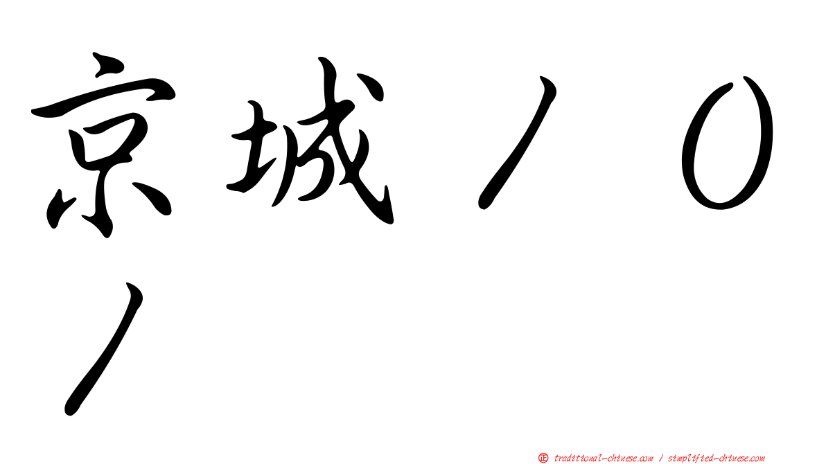 京城１０１