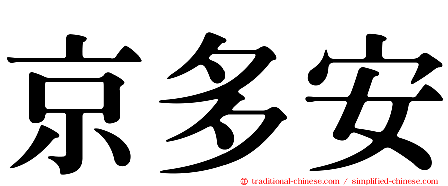京多安