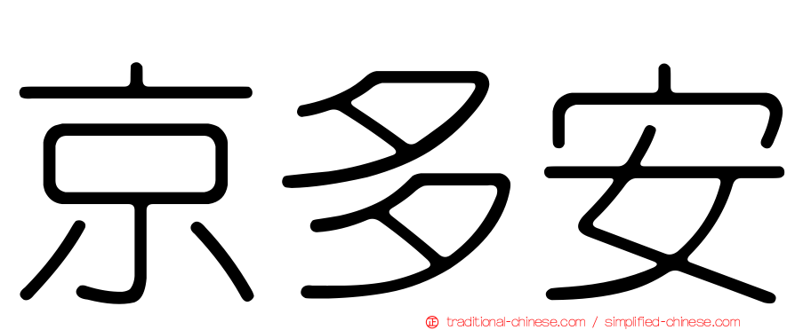 京多安