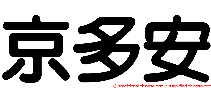 京多安