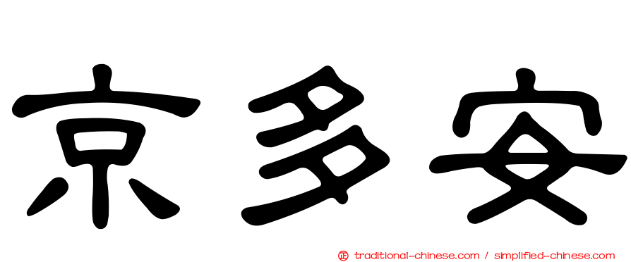京多安