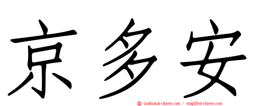 京多安