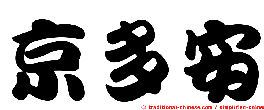 京多安