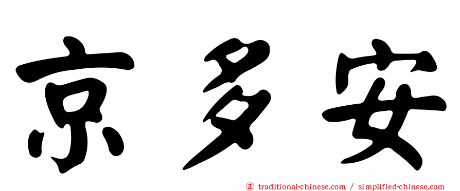 京多安