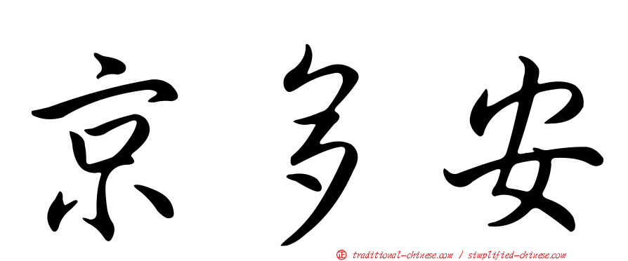 京多安