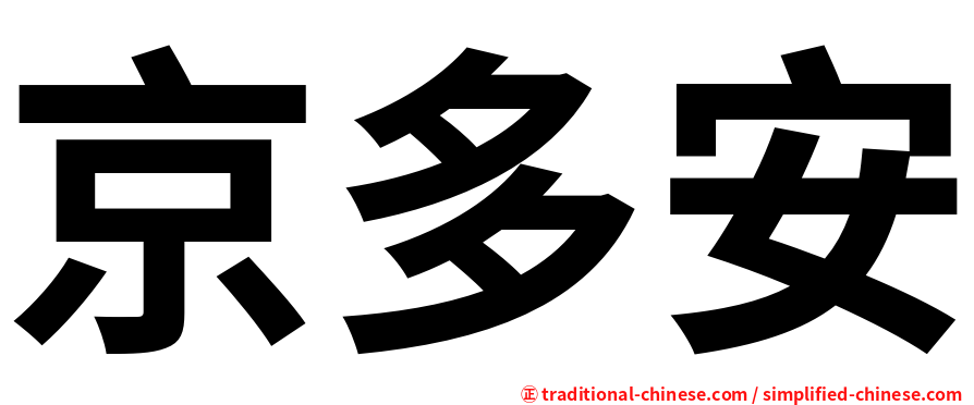 京多安
