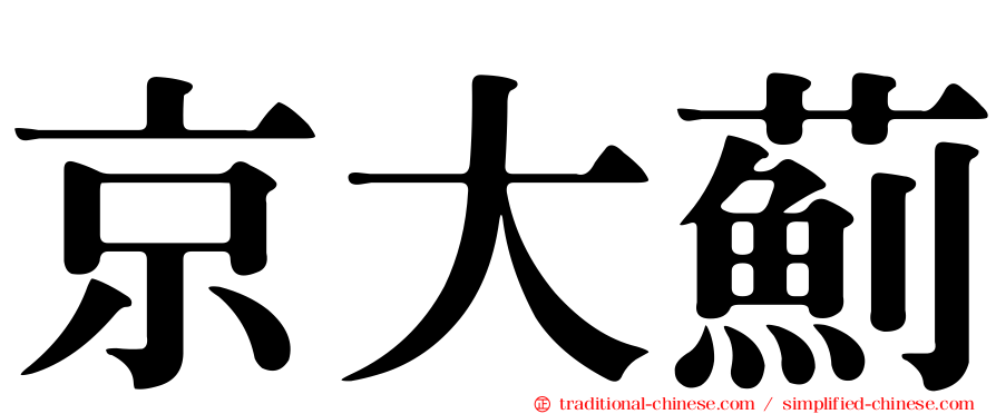 京大薊