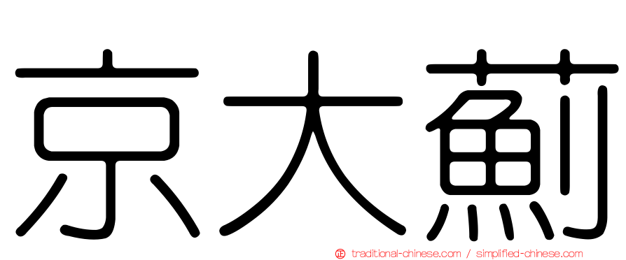 京大薊