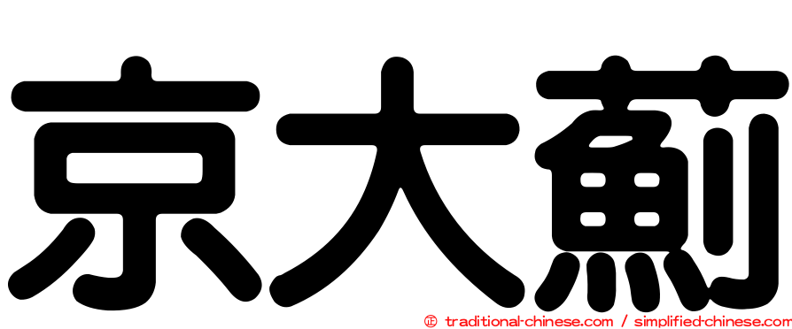 京大薊
