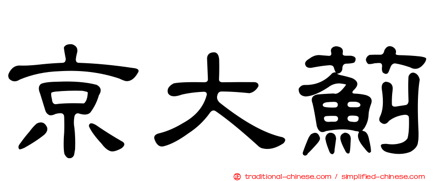 京大薊