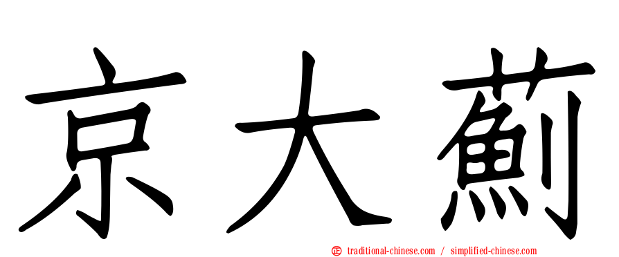 京大薊