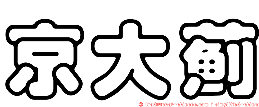 京大薊