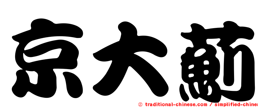 京大薊