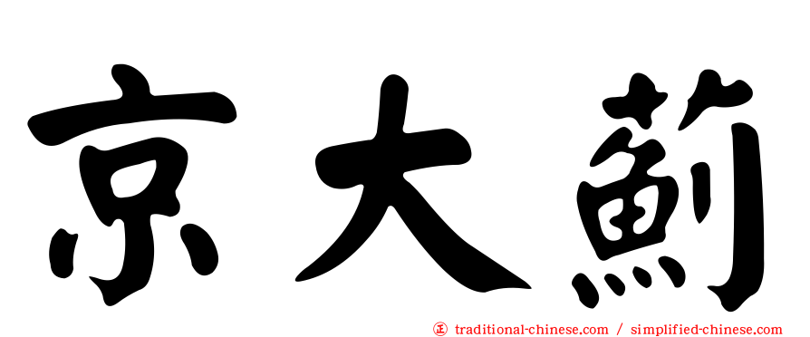 京大薊