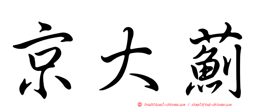 京大薊