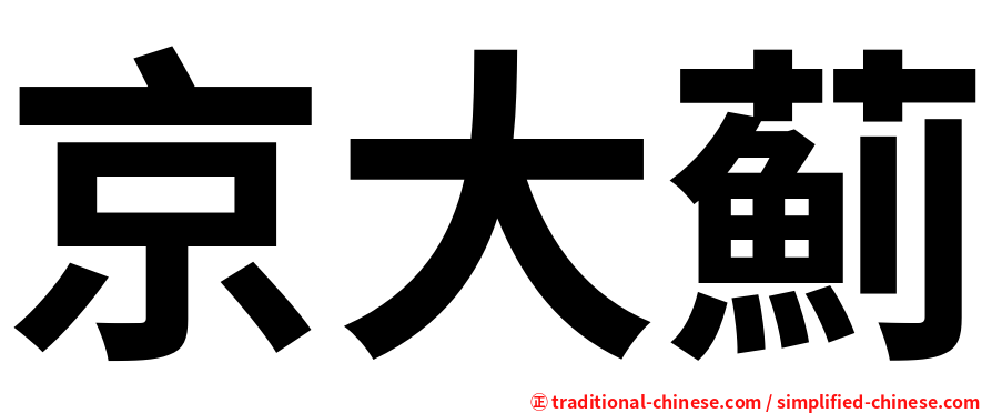 京大薊