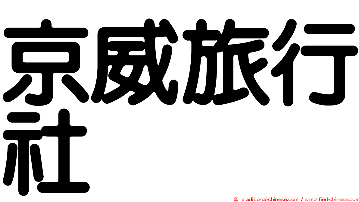 京威旅行社