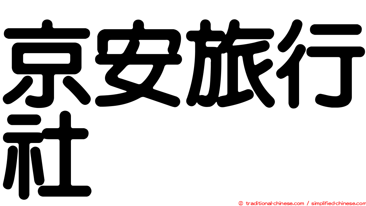 京安旅行社