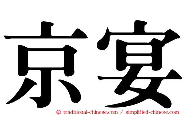 京宴