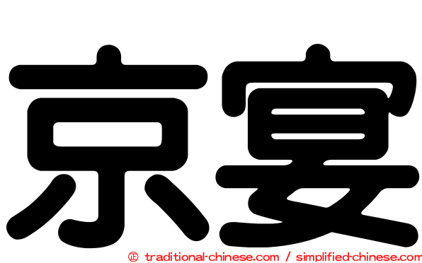 京宴