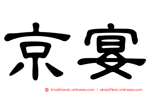 京宴