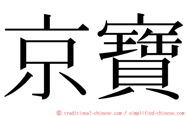 京寶 ming font