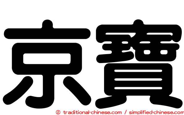 京寶