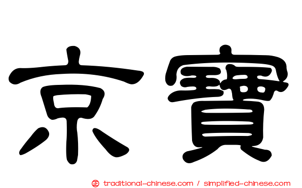 京寶