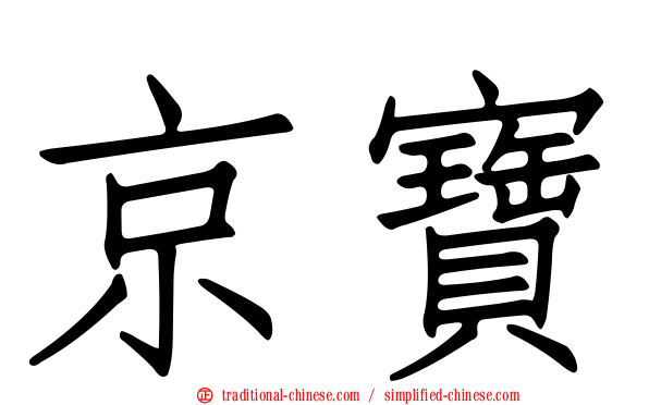 京寶