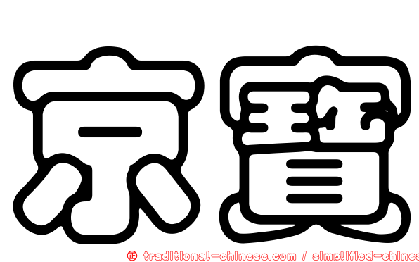 京寶