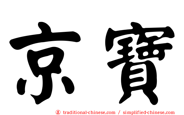 京寶