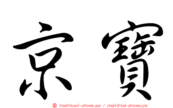 京寶