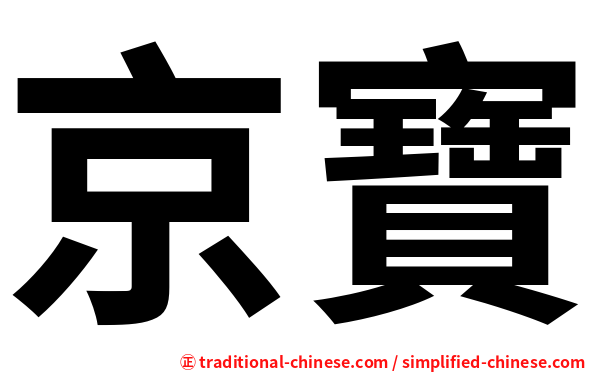京寶
