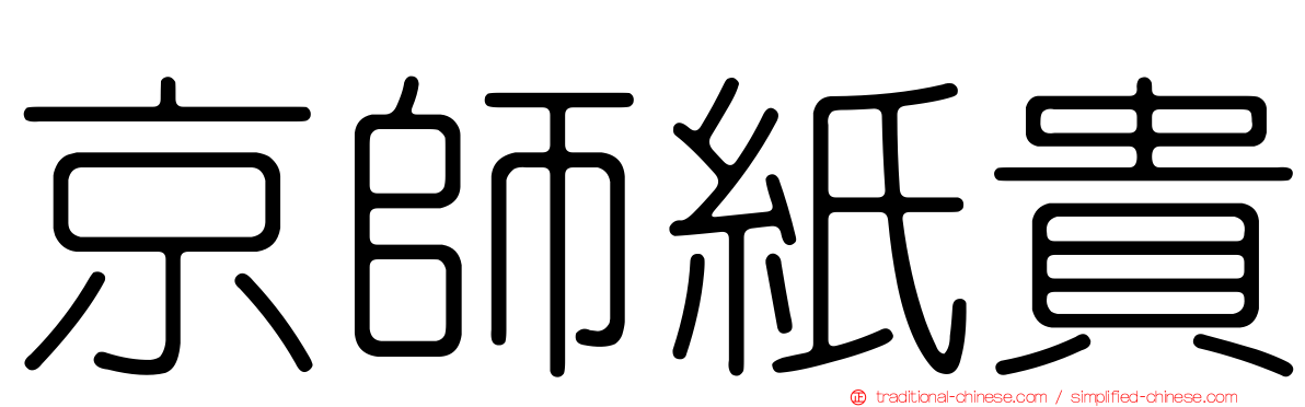 京師紙貴