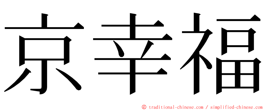 京幸福 ming font
