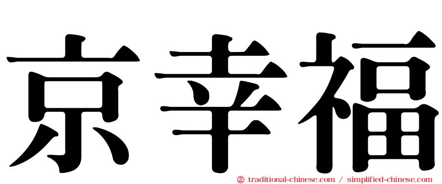 京幸福