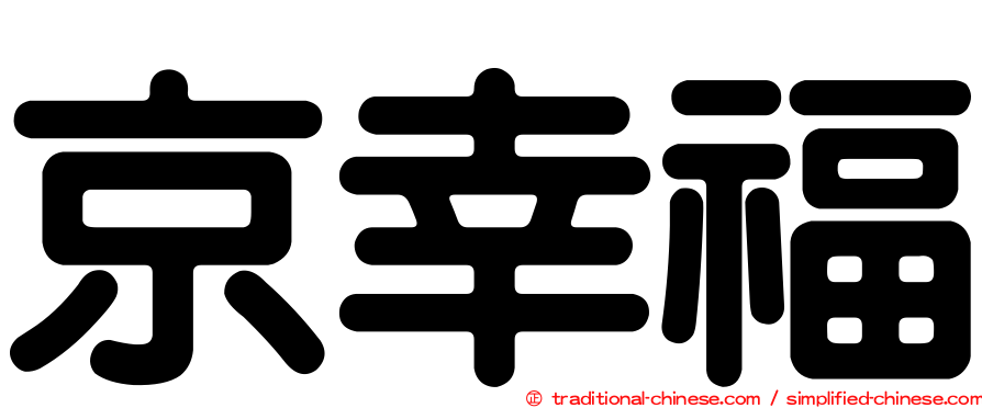 京幸福