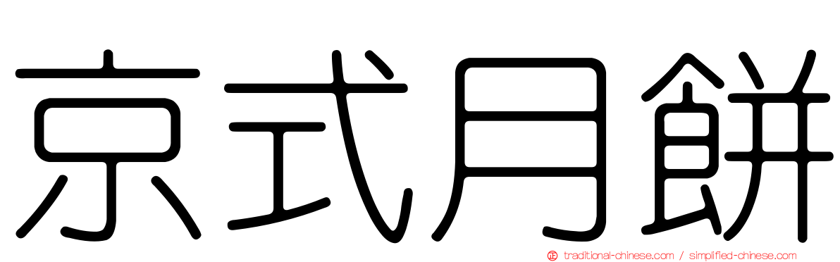 京式月餅