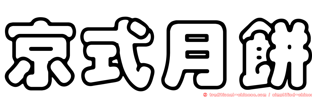 京式月餅
