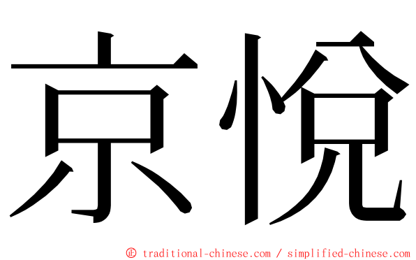 京悅 ming font