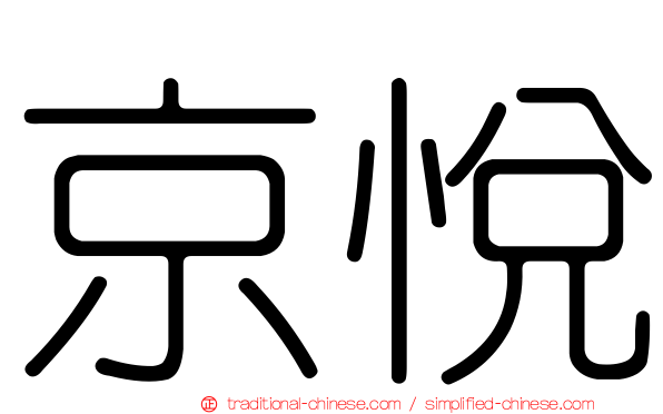 京悅
