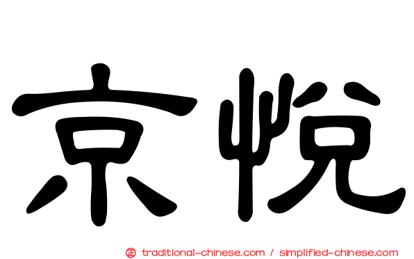 京悅