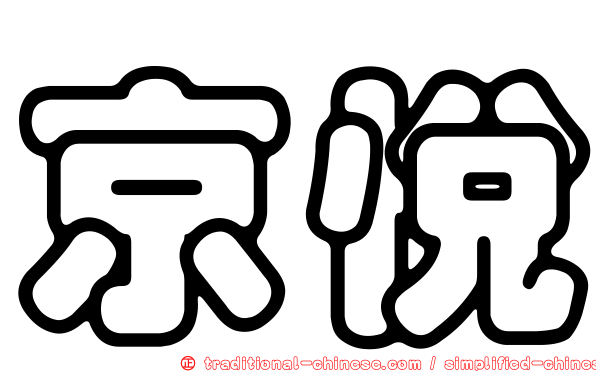 京悅