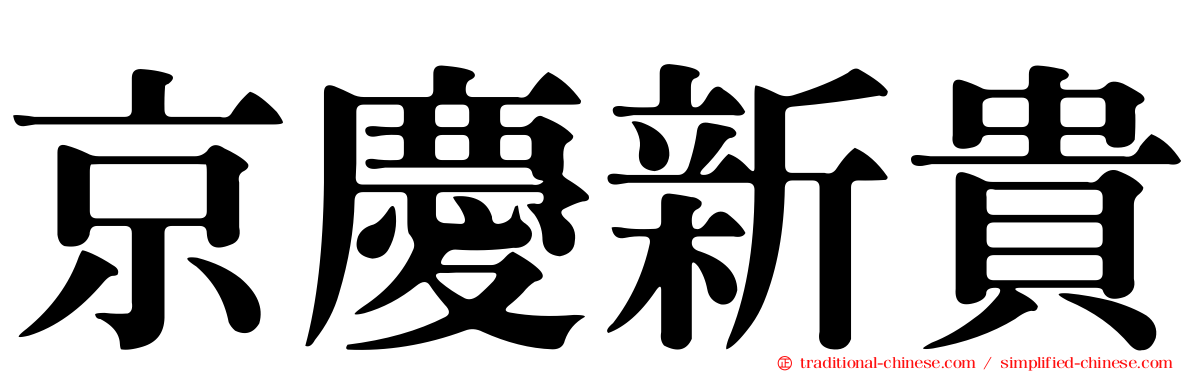 京慶新貴