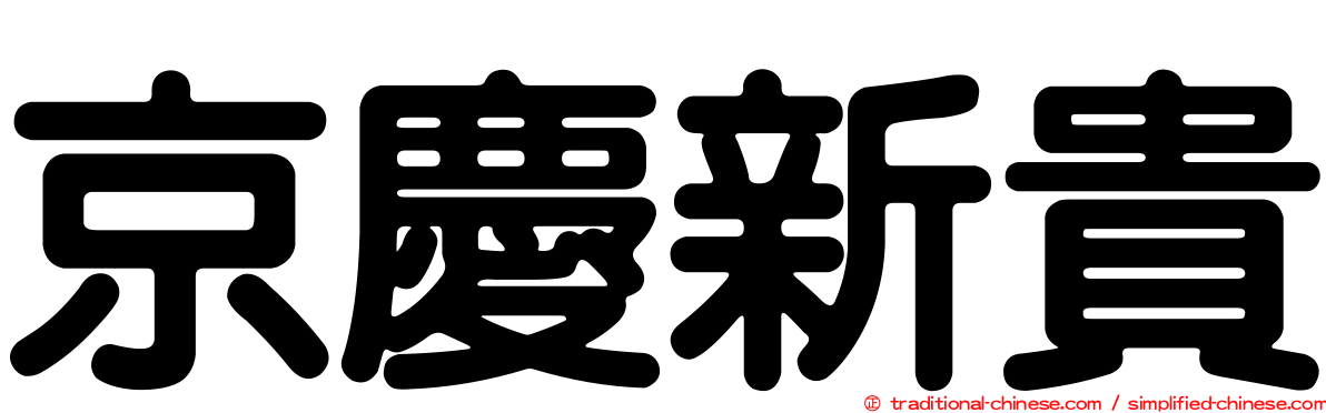 京慶新貴