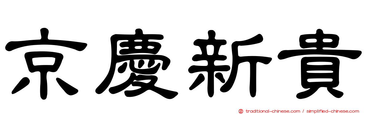京慶新貴