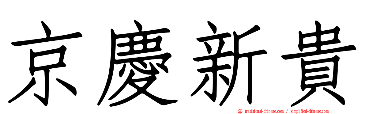 京慶新貴
