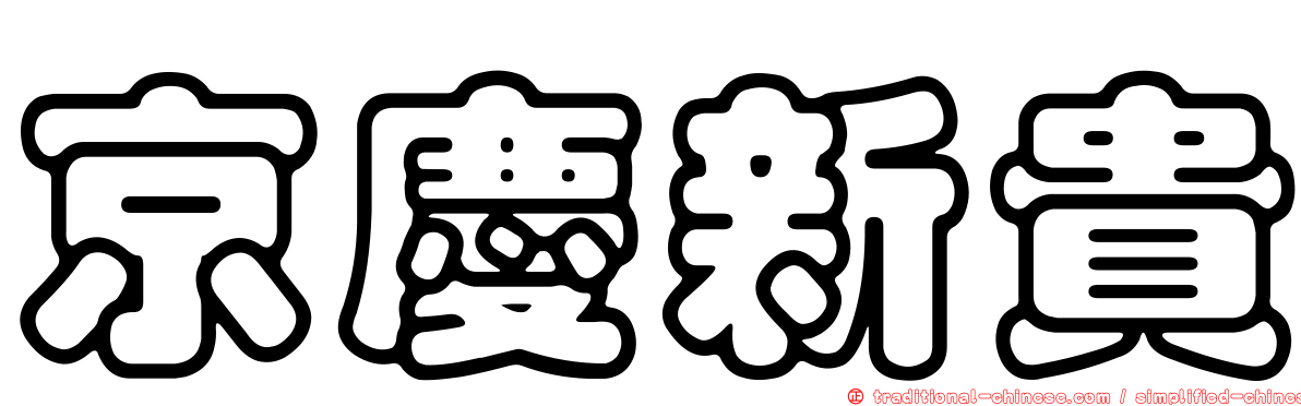 京慶新貴