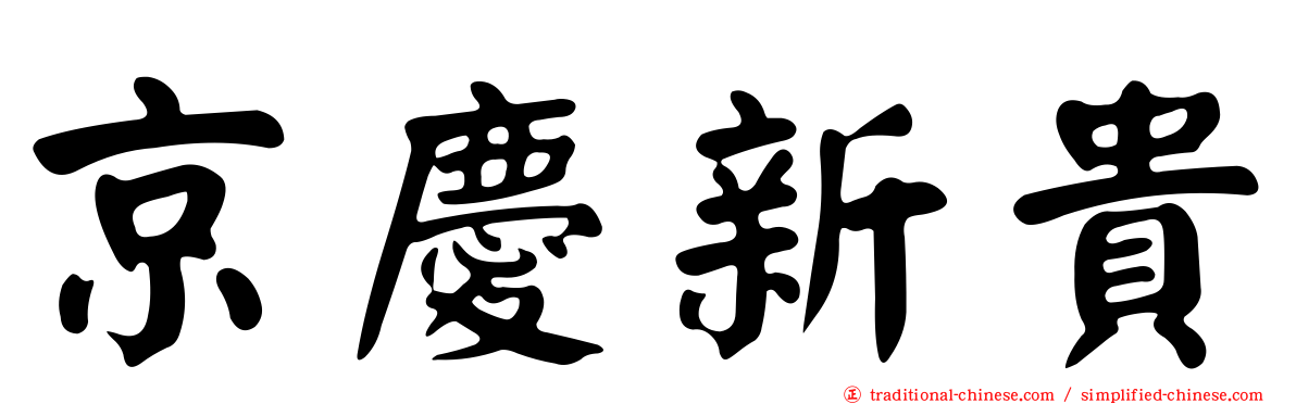 京慶新貴