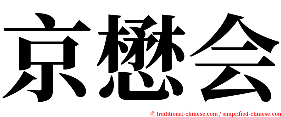 京懋会 serif font